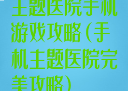 主题医院手机游戏攻略(手机主题医院完美攻略)