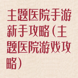 主题医院手游新手攻略(主题医院游戏攻略)