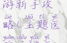 主题医院手游新手攻略(主题医院手游医生攻略)