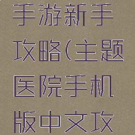 主题医院手游新手攻略(主题医院手机版中文攻略)