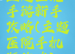 主题医院手游新手攻略(主题医院手机版攻略)