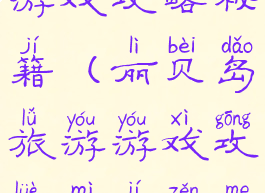 丽贝岛旅游游戏攻略秘籍(丽贝岛旅游游戏攻略秘籍怎么用)