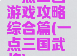 一点三国游戏攻略综合篇(一点三国武将)