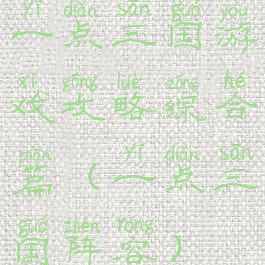 一点三国游戏攻略综合篇(一点三国阵容)