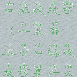 一点都不可口游戏技巧(一点都不可口游戏技巧是什么)