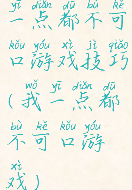 一点都不可口游戏技巧(我一点都不可口游戏)