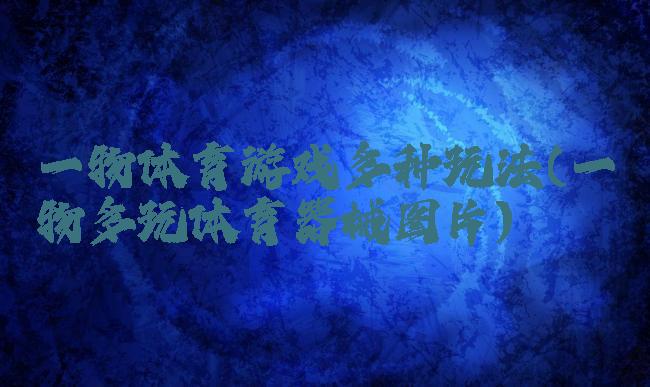 一物体育游戏多种玩法(一物多玩体育器械图片)