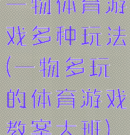 一物体育游戏多种玩法(一物多玩的体育游戏教案大班)