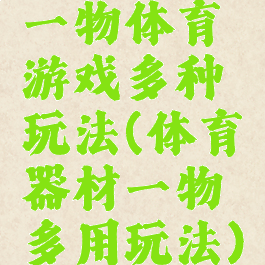 一物体育游戏多种玩法(体育器材一物多用玩法)