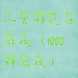 一百种玩法游戏(1000种游戏)