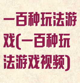 一百种玩法游戏(一百种玩法游戏视频)