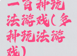 一百种玩法游戏(多种玩法游戏)