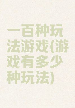 一百种玩法游戏(游戏有多少种玩法)