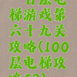 一百层电梯游戏第六十九关攻略(100层电梯攻略63)