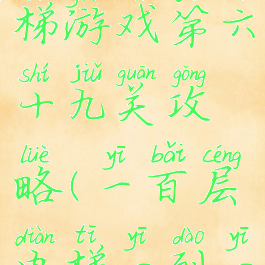 一百层电梯游戏第六十九关攻略(一百层电梯一到一百关)