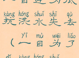 一目连为抵抗洪水失去(一目为了抵抗洪水)