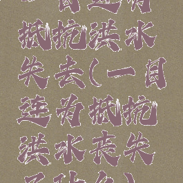 一目连为抵抗洪水失去(一目连为抵抗洪水丧失了什么)