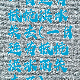 一目连为抵抗洪水失去(一目连为抵抗洪水而失去了)