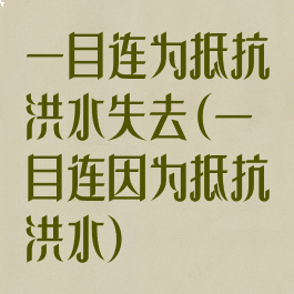 一目连为抵抗洪水失去(一目连因为抵抗洪水)