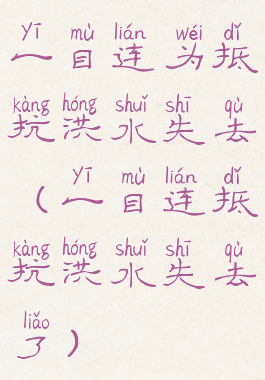 一目连为抵抗洪水失去(一目连抵抗洪水失去了)