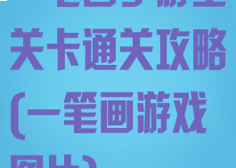 一笔画手游全关卡通关攻略(一笔画游戏图片)