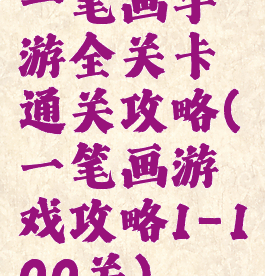 一笔画手游全关卡通关攻略(一笔画游戏攻略1-100关)