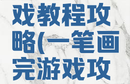 一笔画游戏教程攻略(一笔画完游戏攻略)