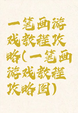 一笔画游戏教程攻略(一笔画游戏教程攻略图)