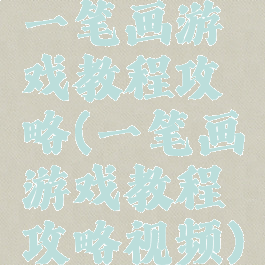 一笔画游戏教程攻略(一笔画游戏教程攻略视频)