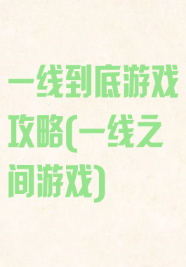 一线到底游戏攻略(一线之间游戏)