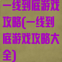 一线到底游戏攻略(一线到底游戏攻略大全)
