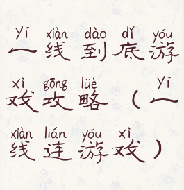 一线到底游戏攻略(一线连游戏)