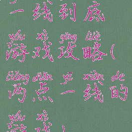 一线到底游戏攻略(两点一线的游戏)
