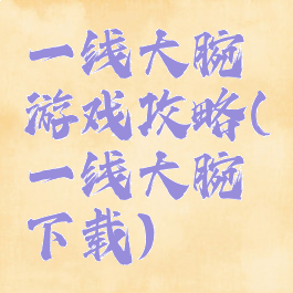 一线大腕游戏攻略(一线大腕下载)