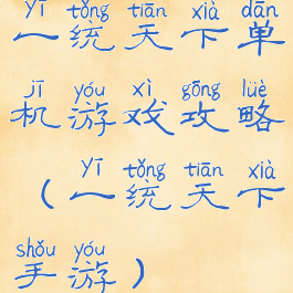 一统天下单机游戏攻略(一统天下手游)