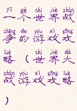 一个世界战争的游戏攻略(世界大战游戏攻略)