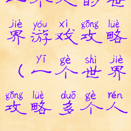 一个人的世界游戏攻略(一个世界攻略多个人)