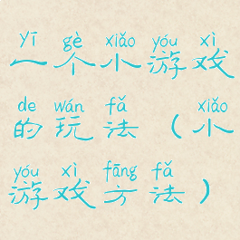 一个小游戏的玩法(小游戏方法)