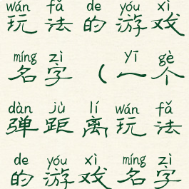 一个弹距离玩法的游戏名字(一个弹距离玩法的游戏名字是什么)