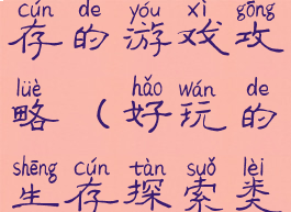 一个探险生存的游戏攻略(好玩的生存探索类游戏)