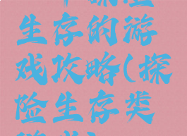 一个探险生存的游戏攻略(探险生存类游戏)