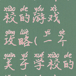 一个恐怖学校的游戏攻略(一个关于学校的恐怖游戏)