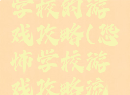 一个恐怖学校的游戏攻略(恐怖学校游戏攻略流程)