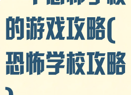 一个恐怖学校的游戏攻略(恐怖学校攻略)