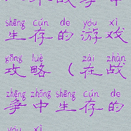 一个战争中生存的游戏攻略(在战争中生存的游戏)