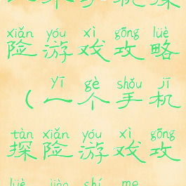 一个手机探险游戏攻略(一个手机探险游戏攻略叫什么)