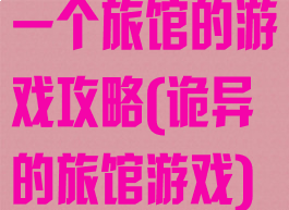 一个旅馆的游戏攻略(诡异的旅馆游戏)