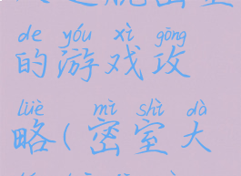 一个机器人逃脱密室的游戏攻略(密室大逃脱机器人)