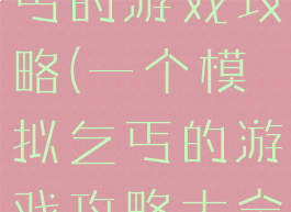 一个模拟乞丐的游戏攻略(一个模拟乞丐的游戏攻略大全)