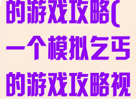 一个模拟乞丐的游戏攻略(一个模拟乞丐的游戏攻略视频)